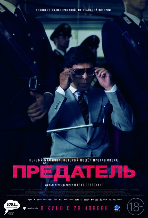 Фильм Предатель (2019) смотреть онлайн бесплатно в хорошем качестве